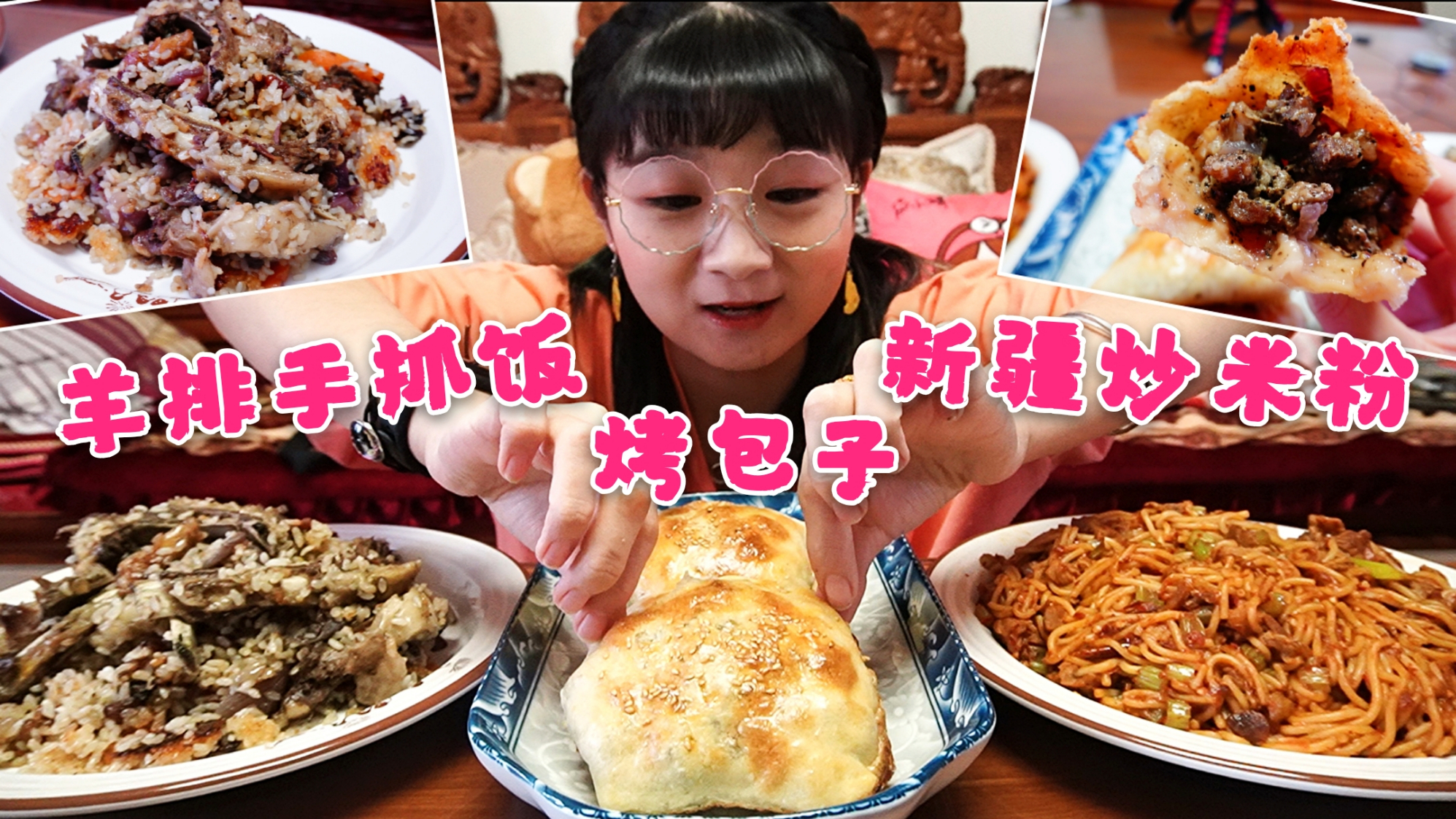 【小猪猪的vlog】宅家自制新疆烤包子、新疆炒米粉和羊排手抓饭